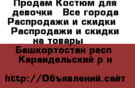 Продам Костюм для девочки - Все города Распродажи и скидки » Распродажи и скидки на товары   . Башкортостан респ.,Караидельский р-н